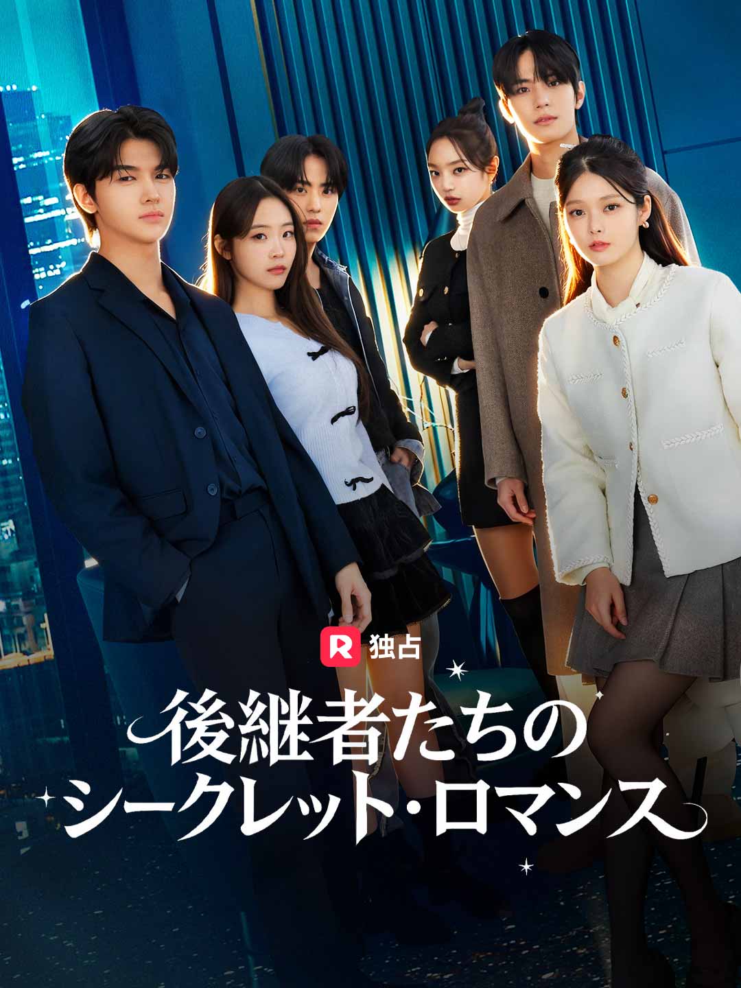 後継者たちのシークレット・ロマンス