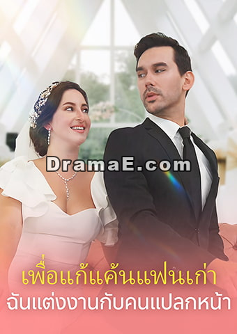 เพื่อแก้แค้นแฟนเก่า ฉันแต่งงานกับคนแปลกหน้า