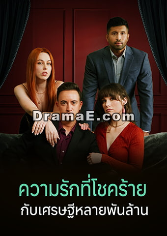 ความรักที่โชคร้ายกับเศรษฐีหลายพันล้าน