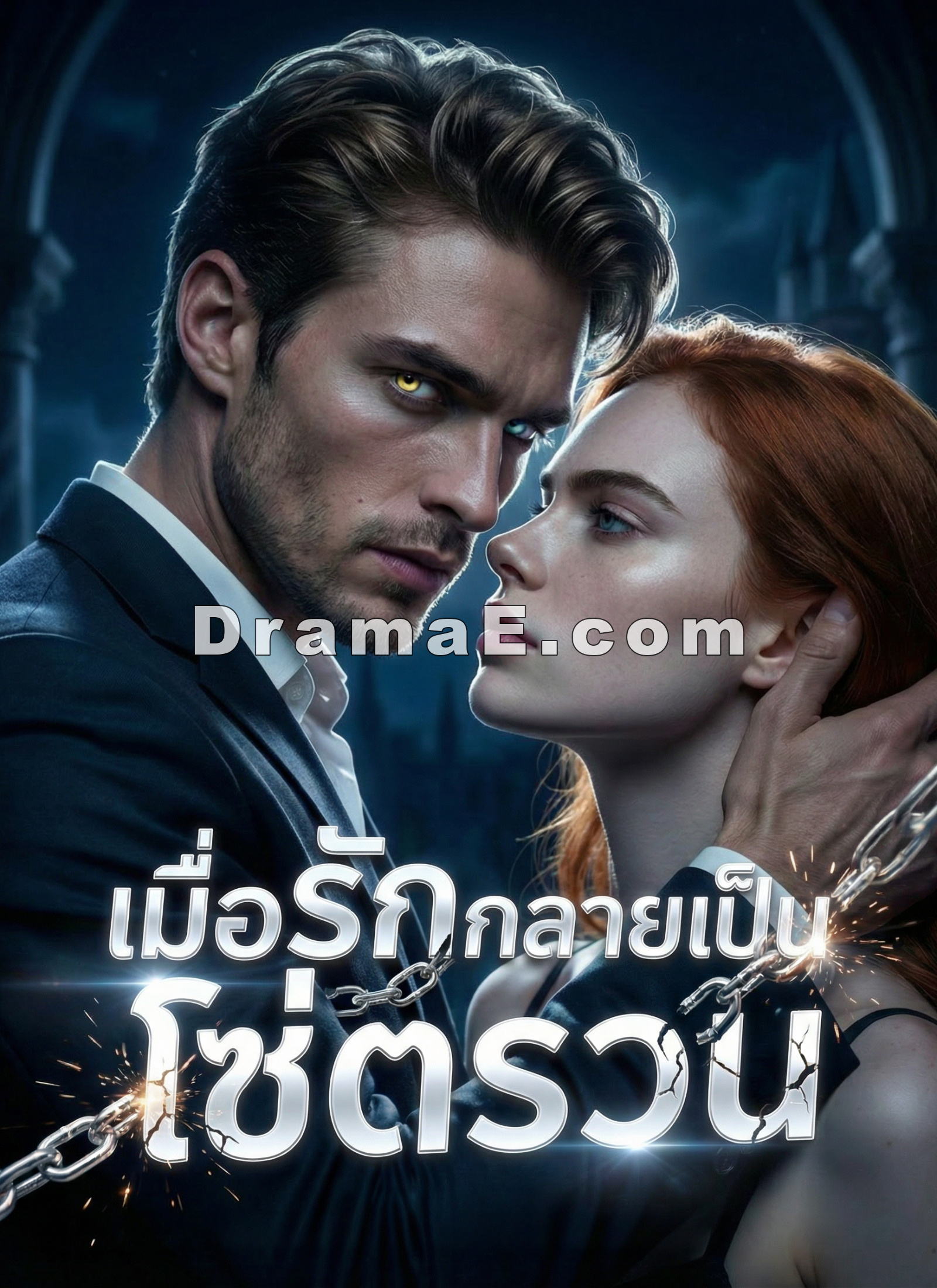 [พากย์ไทย] เมื่อรักกลายเป็นโซ่ตรวน