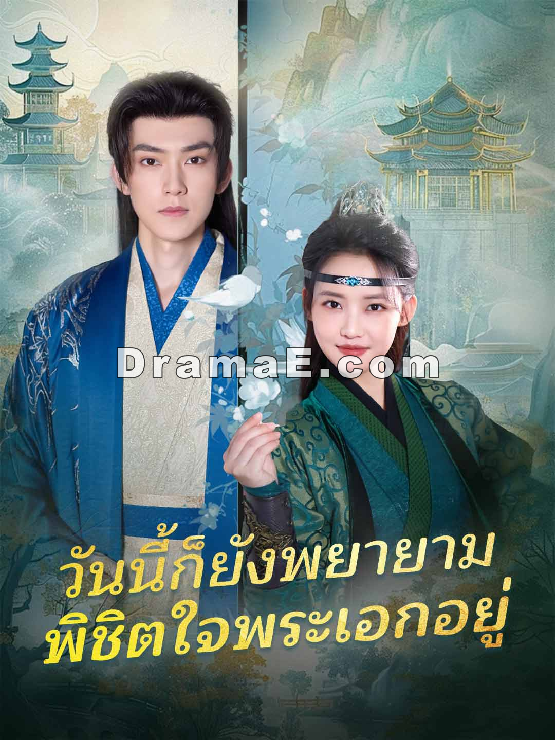 (พากย์) วันนี้ก็ยังพยายามพิชิตใจพระเอกอยู่