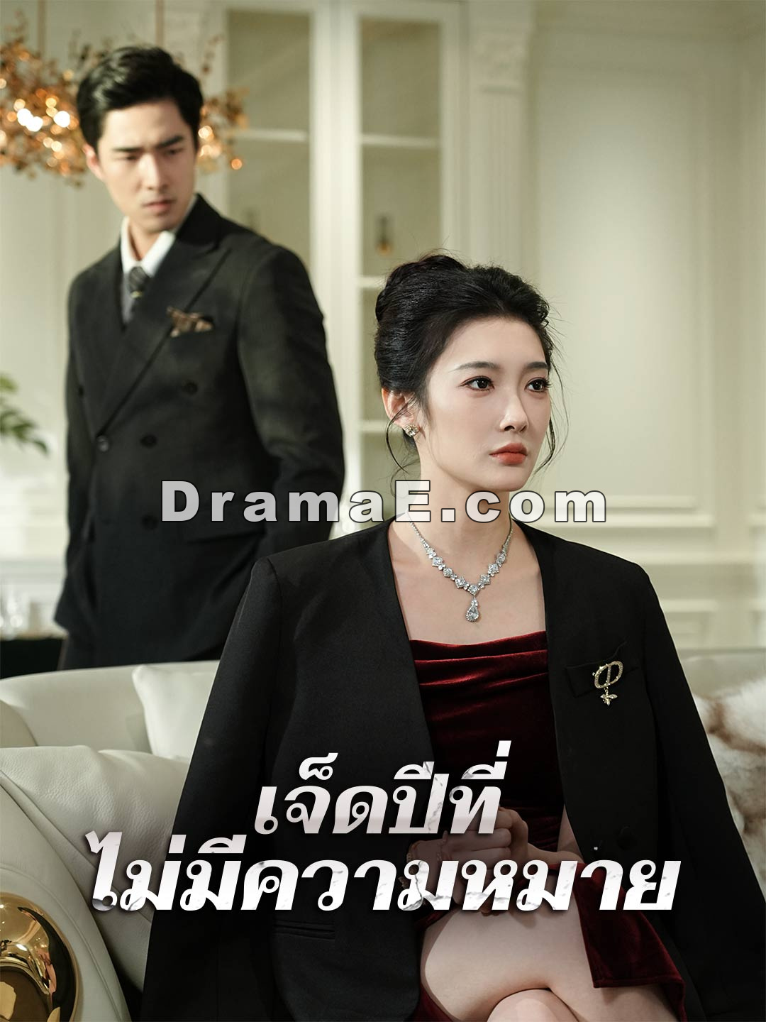 (พากย์) เจ็ดปีที่ไม่มีความหมาย