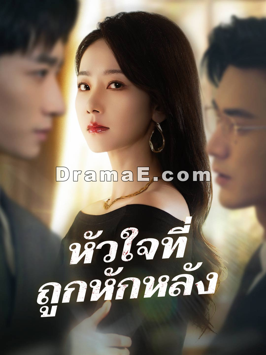 (พากย์) หัวใจที่ถูกหักหลัง