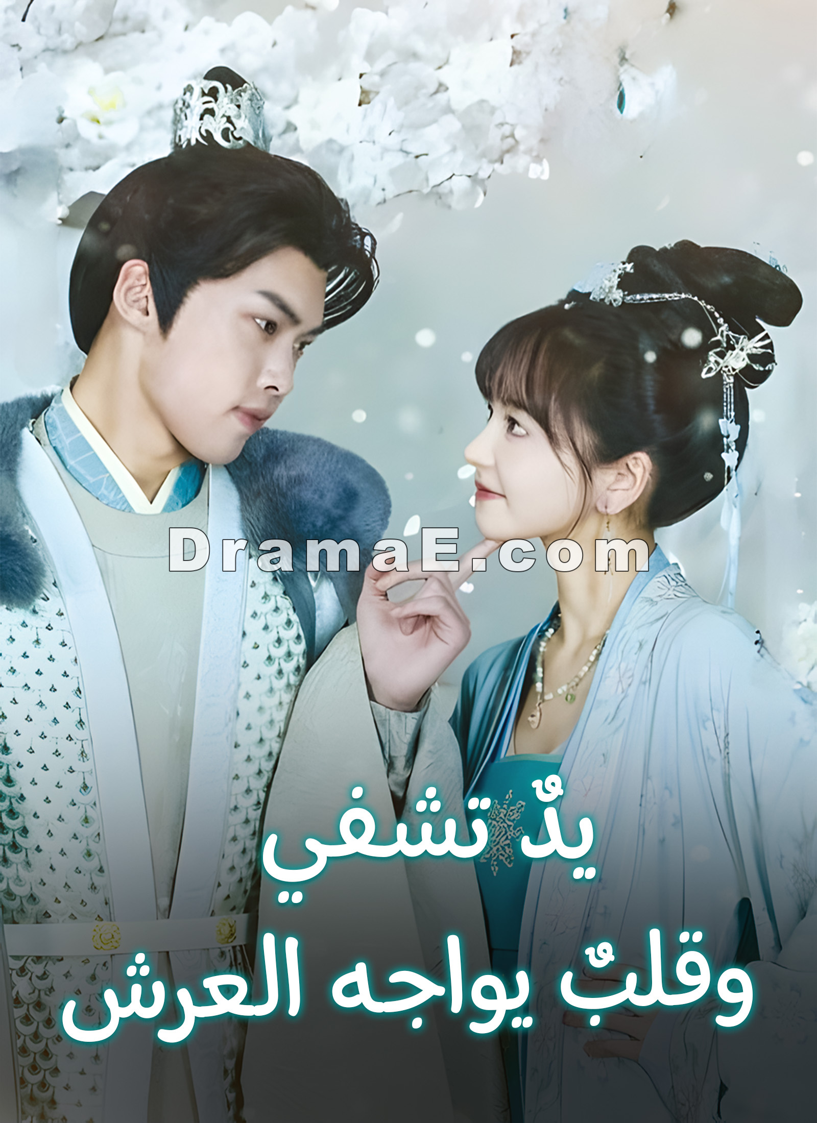 يدٌ تشفي… وقلبٌ يواجه العرش