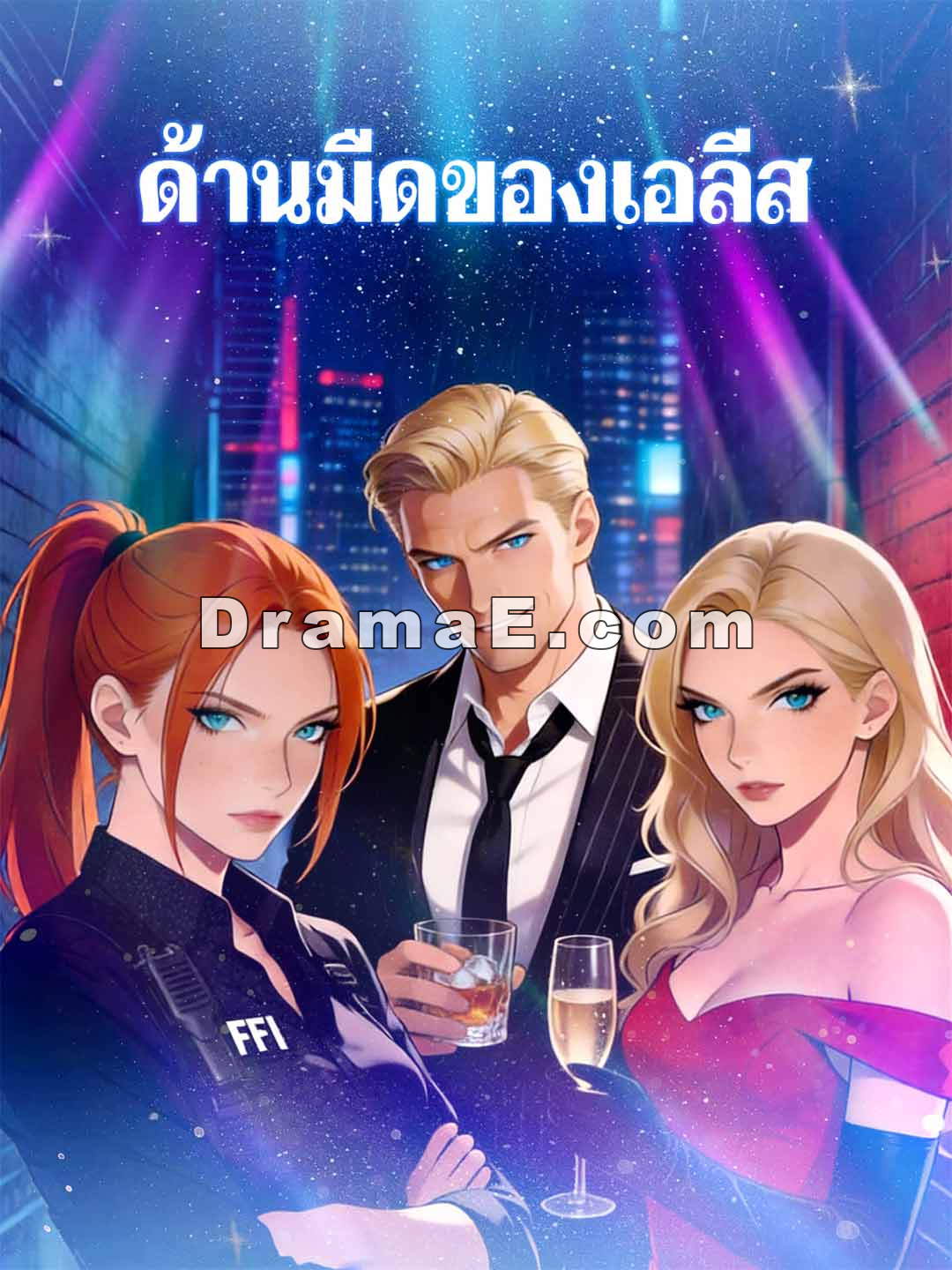 (พากย์) เพื่อนรักจับมือหย่า ลาตระกูลใจดำ