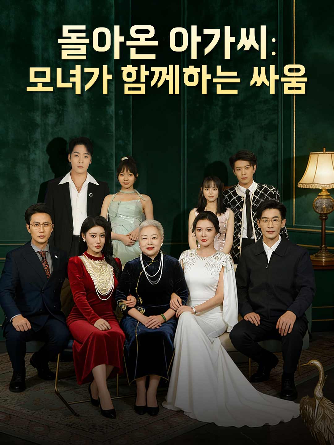 돌아온 아가씨: 모녀가 함께하는 싸움