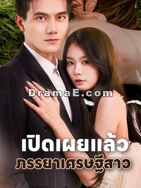เปิดเผยแล้ว ภรรยาเศรษฐีสาว