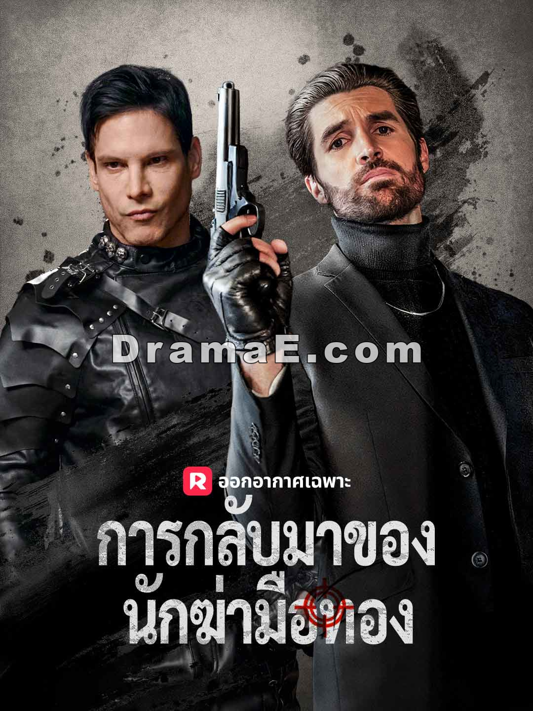 (พากย์) การกลับมาของนักฆ่ามือทอง
