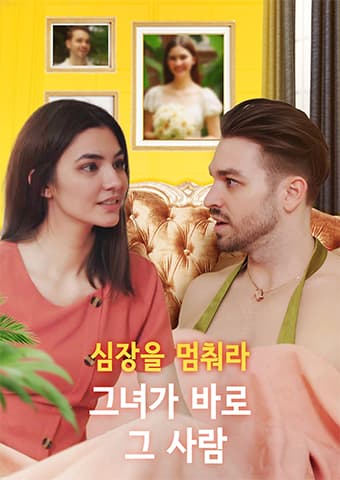 심장을 멈춰라: 그녀가 바로 그 사람