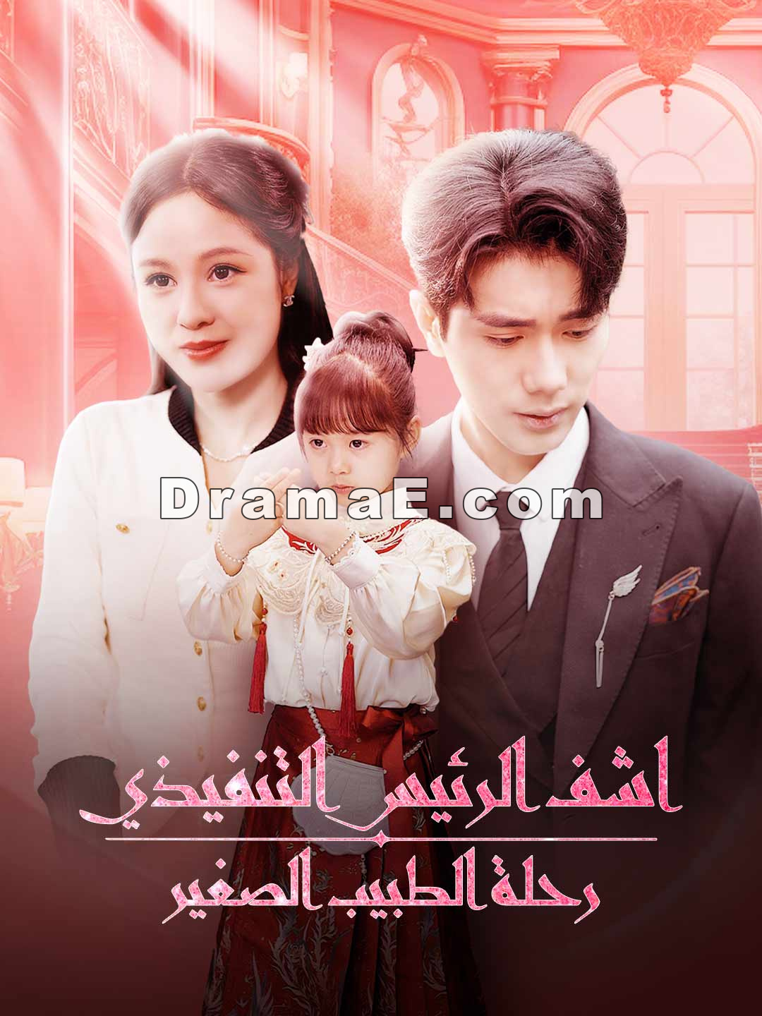 سيد كامل، طفلتك الصغيرة تفتقد الي المال