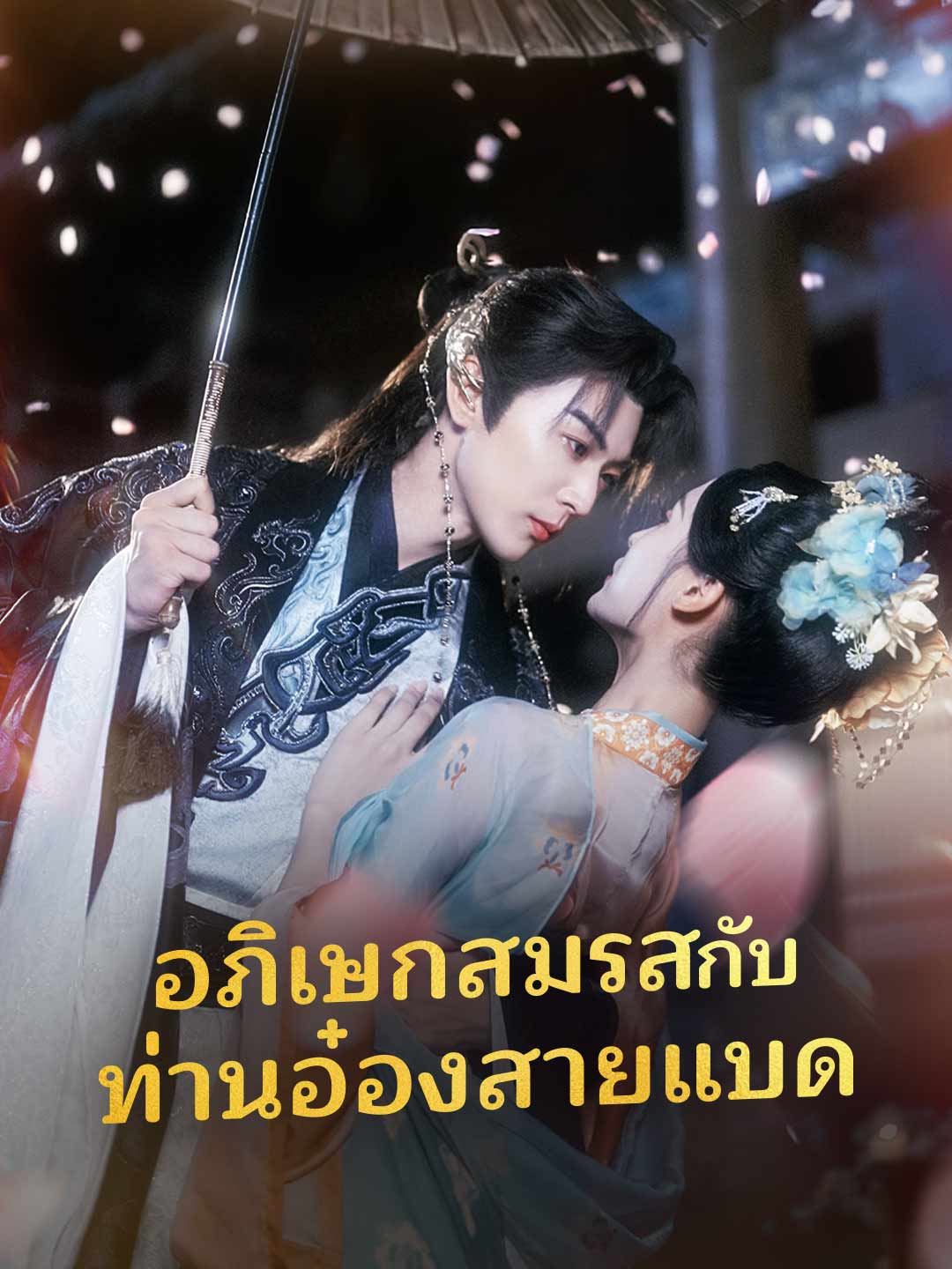 (พากย์) อภิเษกสมรสกับท่านอ๋องสายแบดดูทุกตอนฟรี