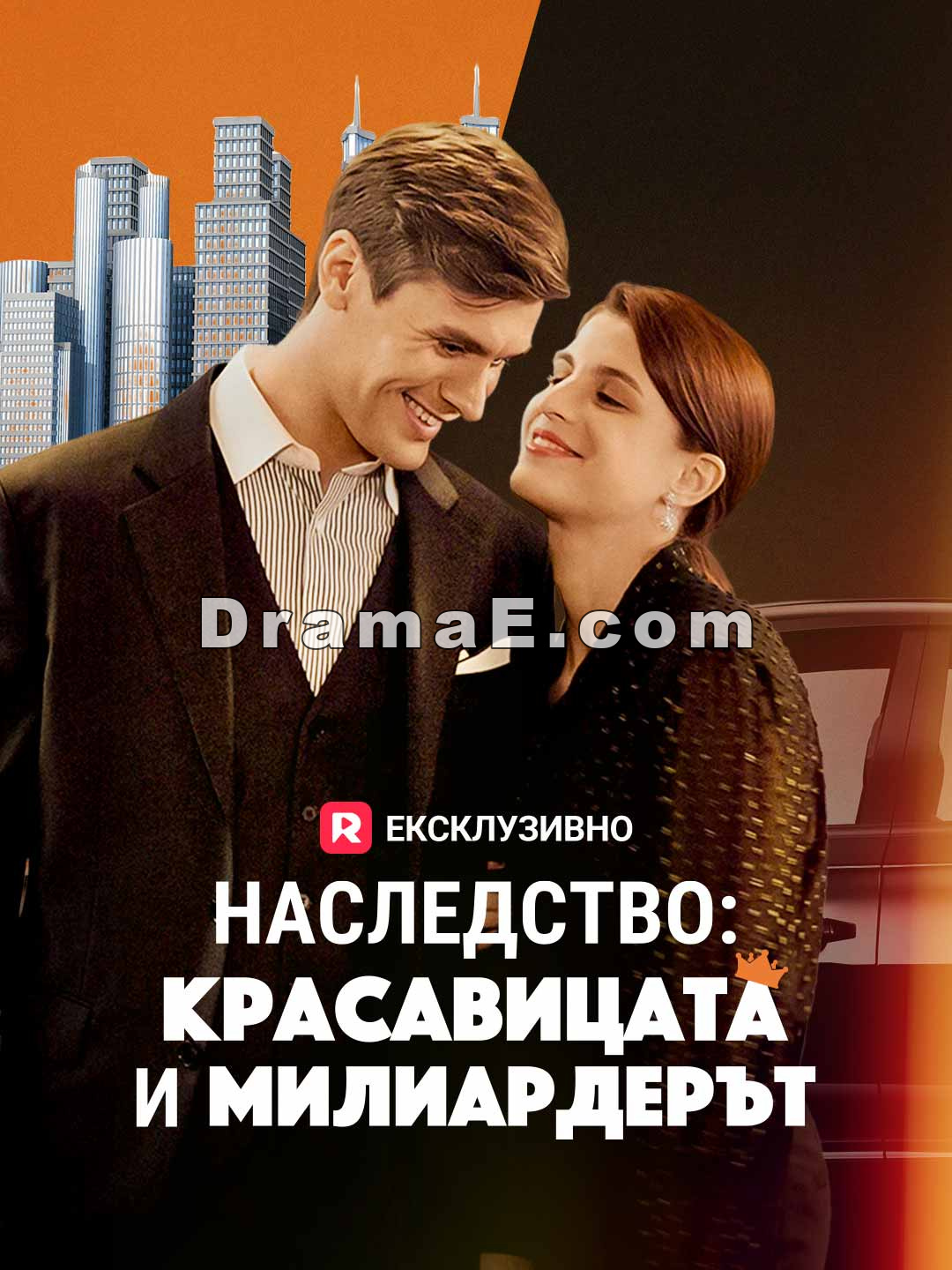 Наследство: Красавицата и милиардерът