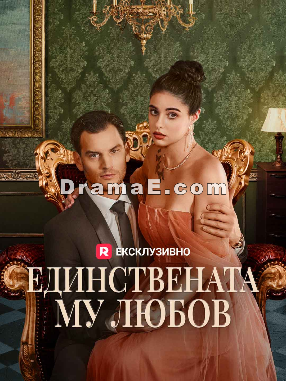Единствената му любов