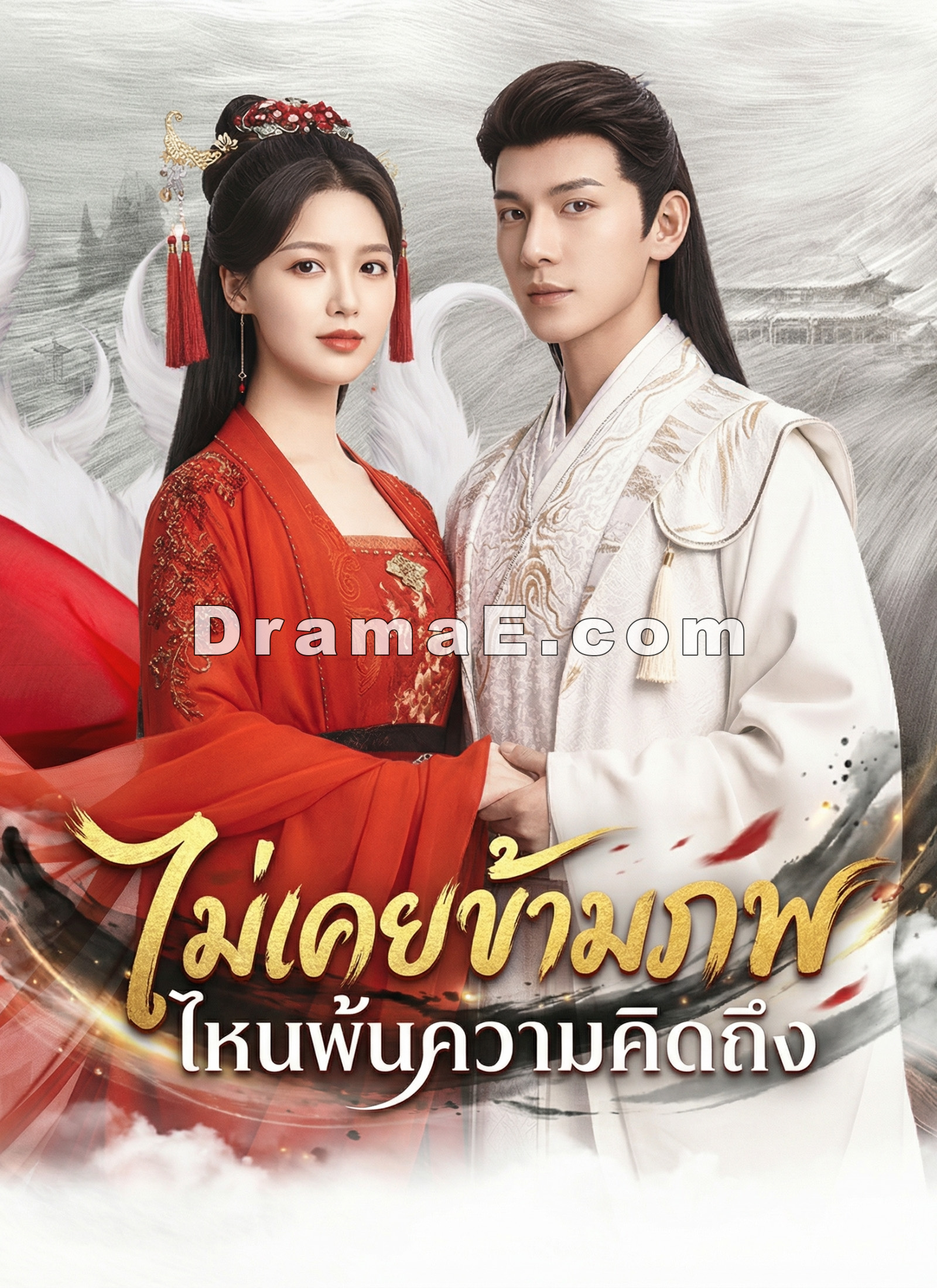 [พากย์ไทย]ตรมรักสามชาติมิอาจเลือน