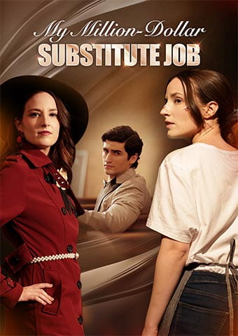 私の百万ドルの代理仕事