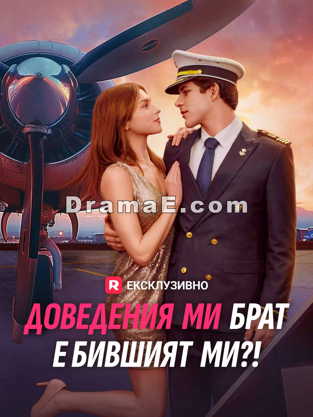 Доведения ми брат е бившият ми?!