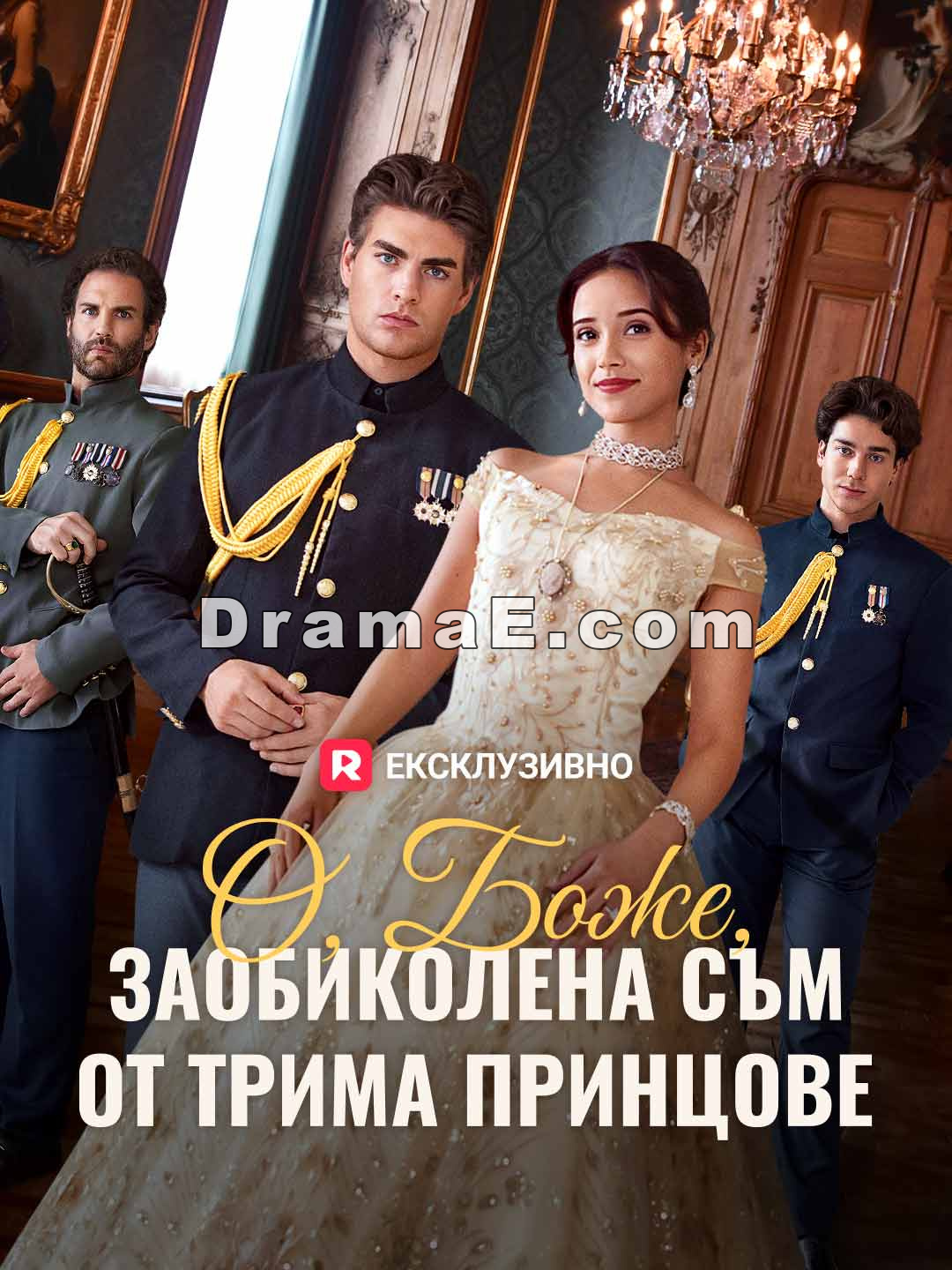 О, Боже, заобиколена съм от трима принцове