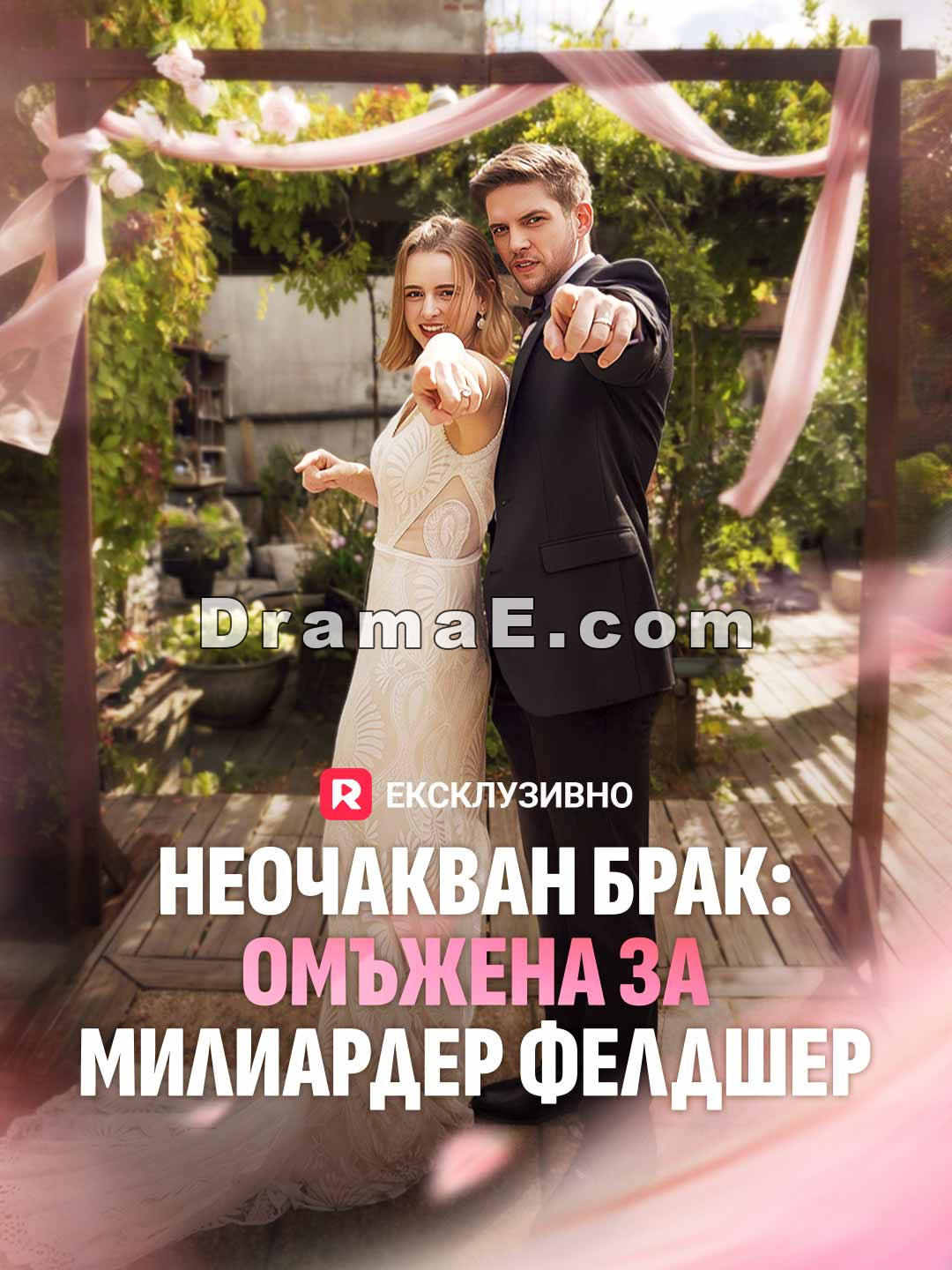 Неочакван брак: Омъжена за милиардер фелдшер