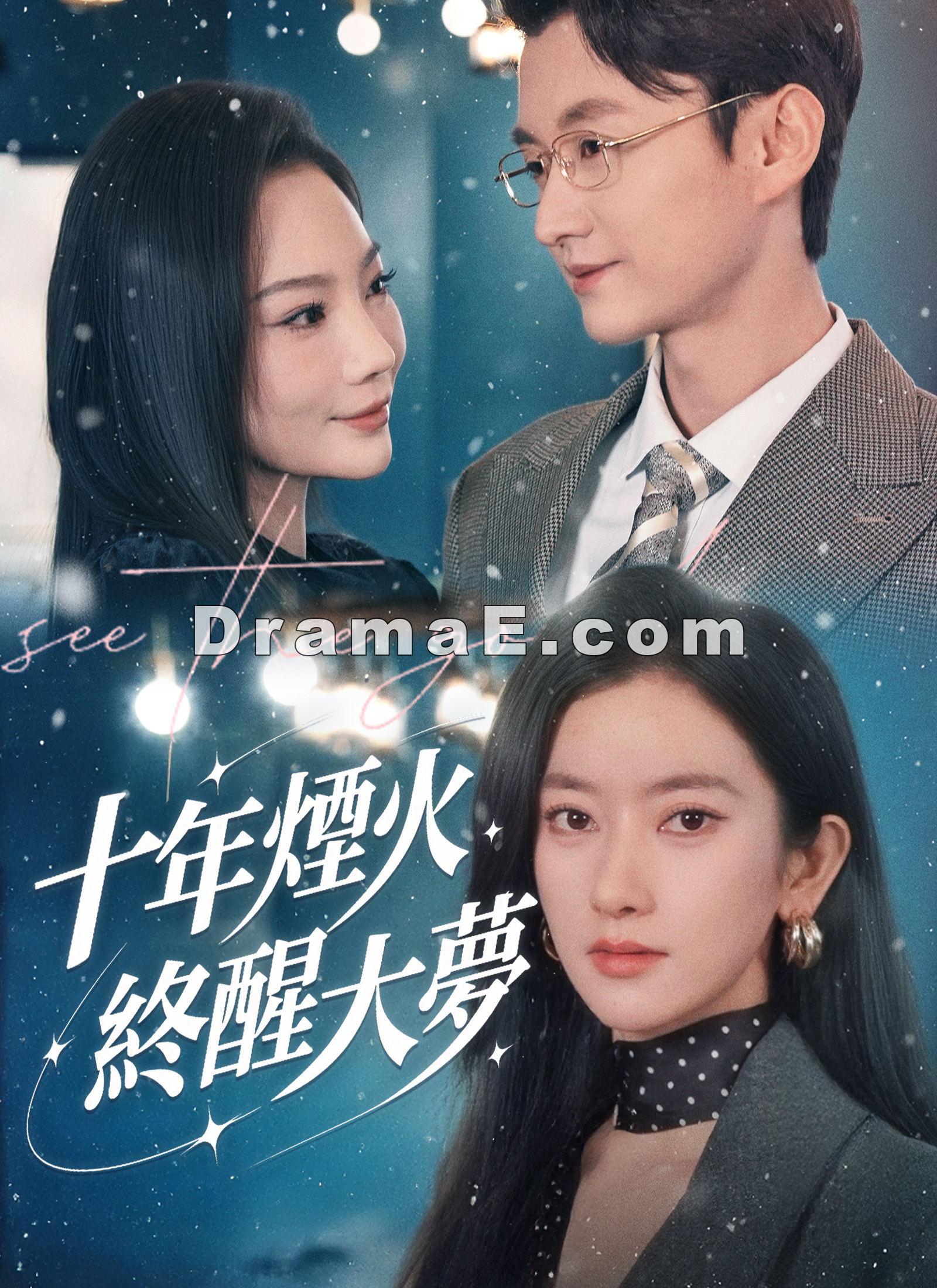 十年煙火，終醒大夢