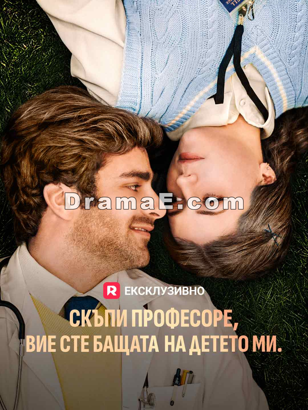 Скъпи професоре, Вие сте бащата на детето ми
