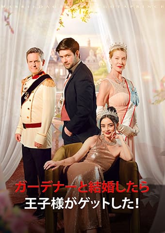 ガーデナーと結婚したら、王子様がゲットした