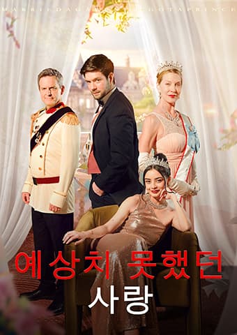 예상치 못했던 사랑