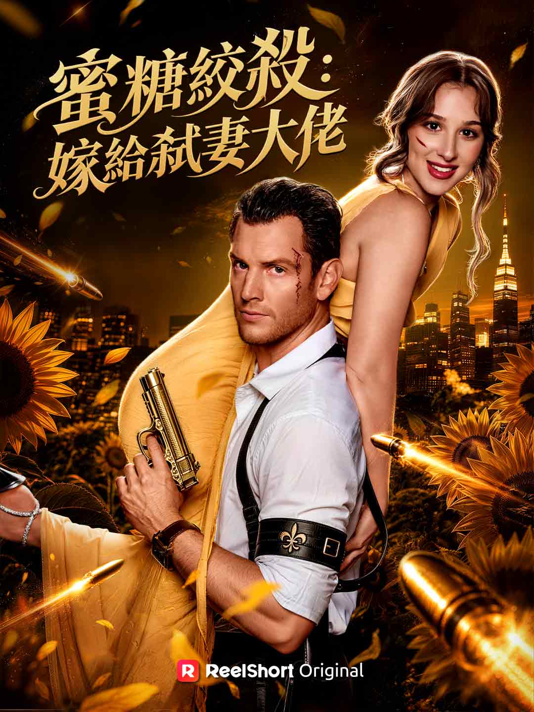 蜜糖絞殺：嫁給弒妻大佬