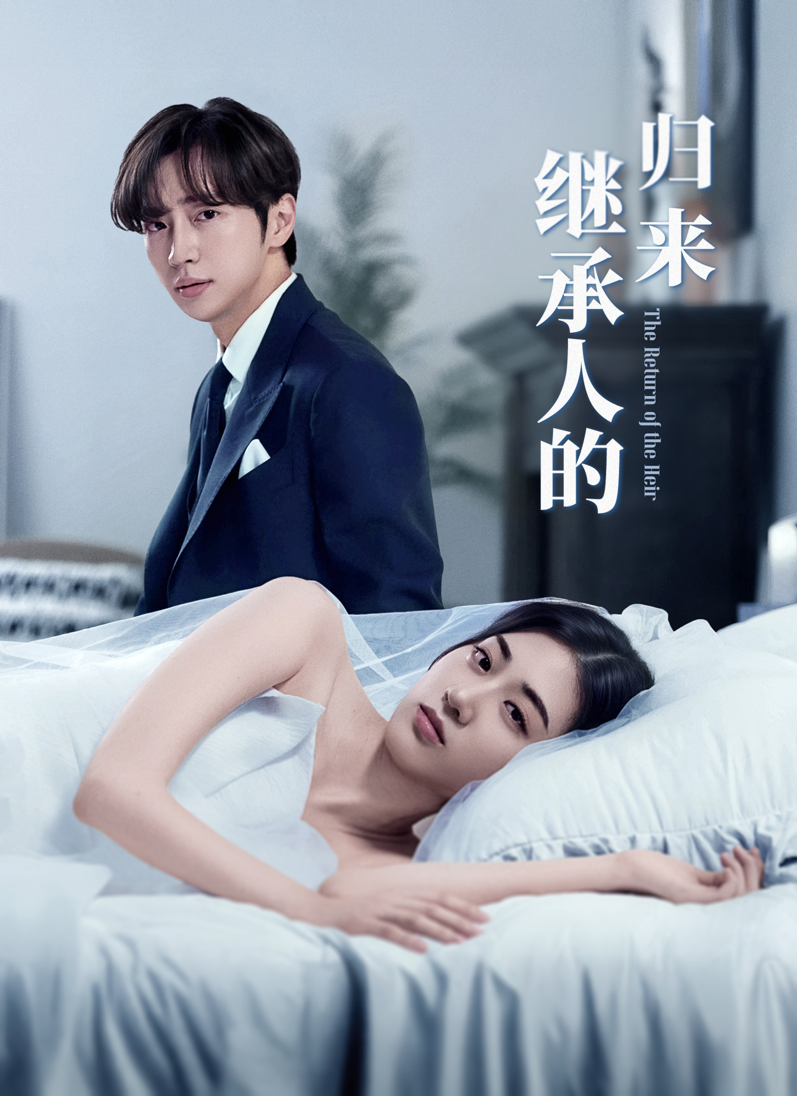 继承人的归来免費看全集