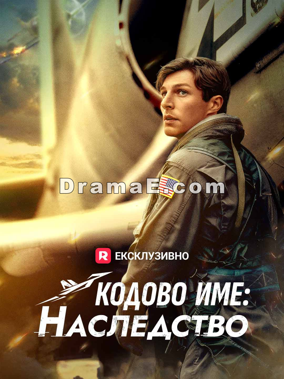 Кодово име: Наследство