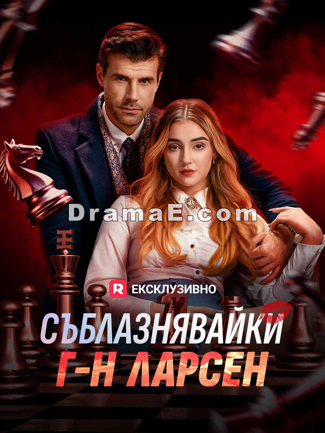 Съблазнявайки г-н Ларсен