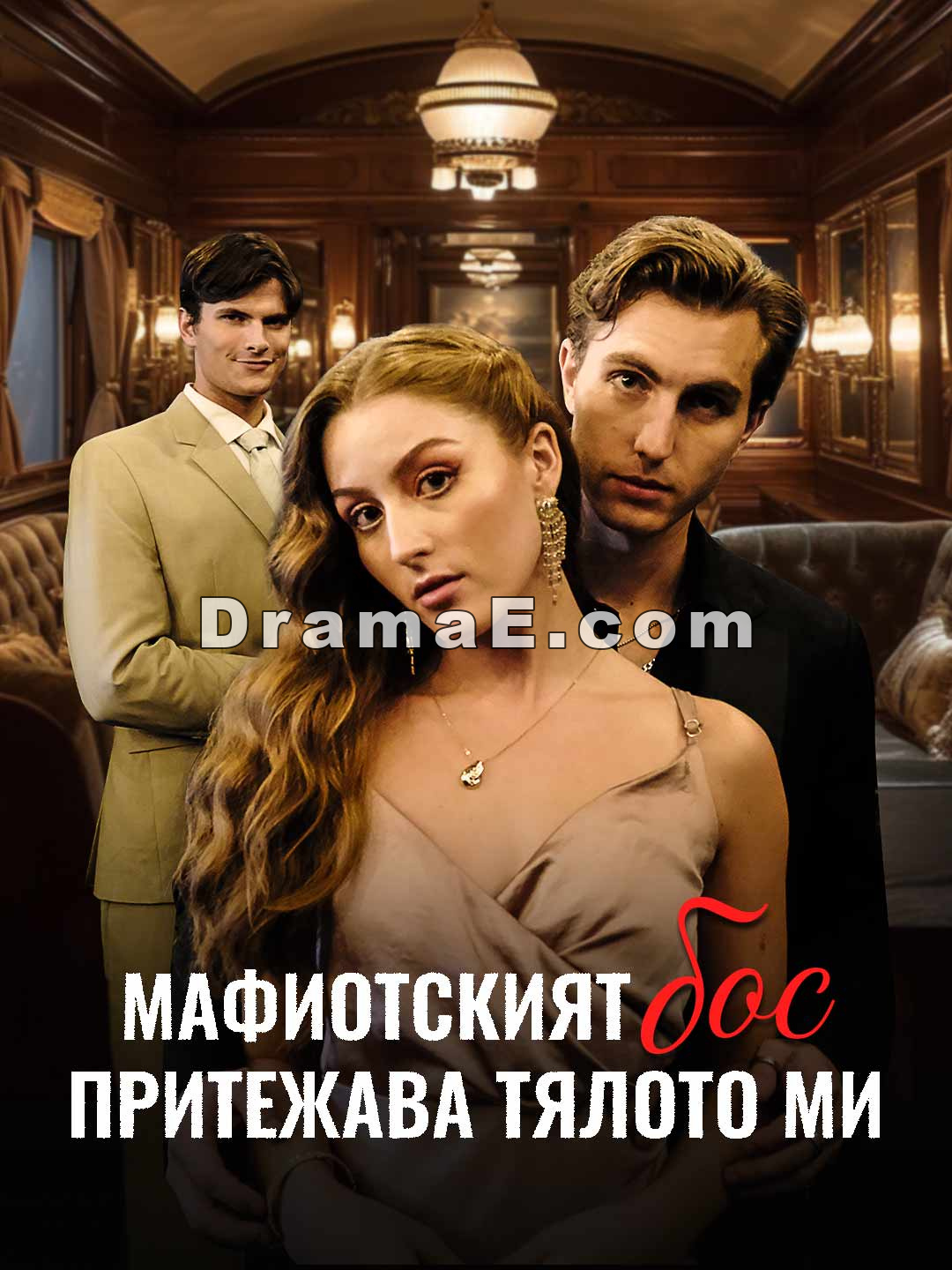 Мафиотският бос притежава тялото ми