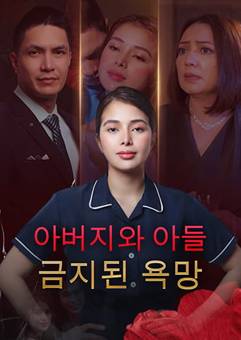 아버지와 아들: 금지된 욕망