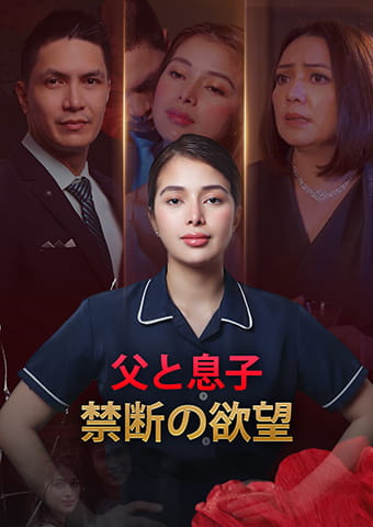 父と息子：禁断の欲望