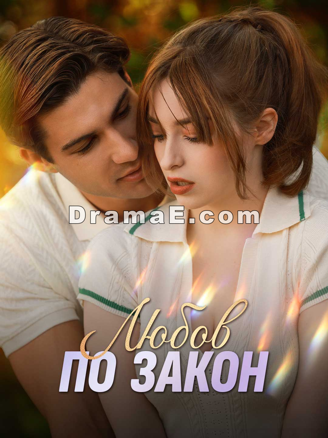 Любов по закон