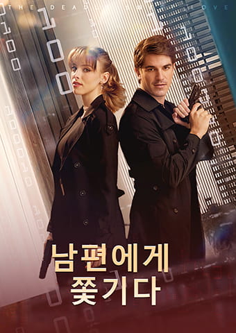 남편에게 쫓기다