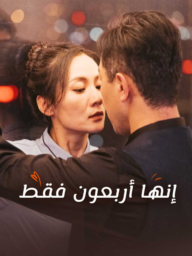 إنها أربعون فقط