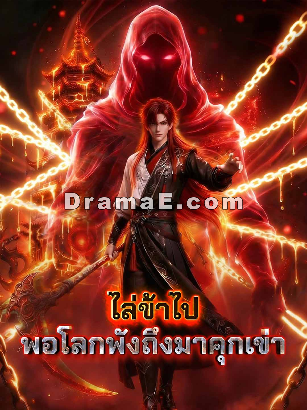 หอผนึกมารไม่ต้องให้ข้าเฝ้า ปล่อยมือเมื่อใดใต้หล้าต้องเสียใจ