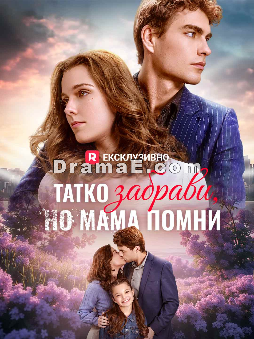 Татко забрави, но мама помни