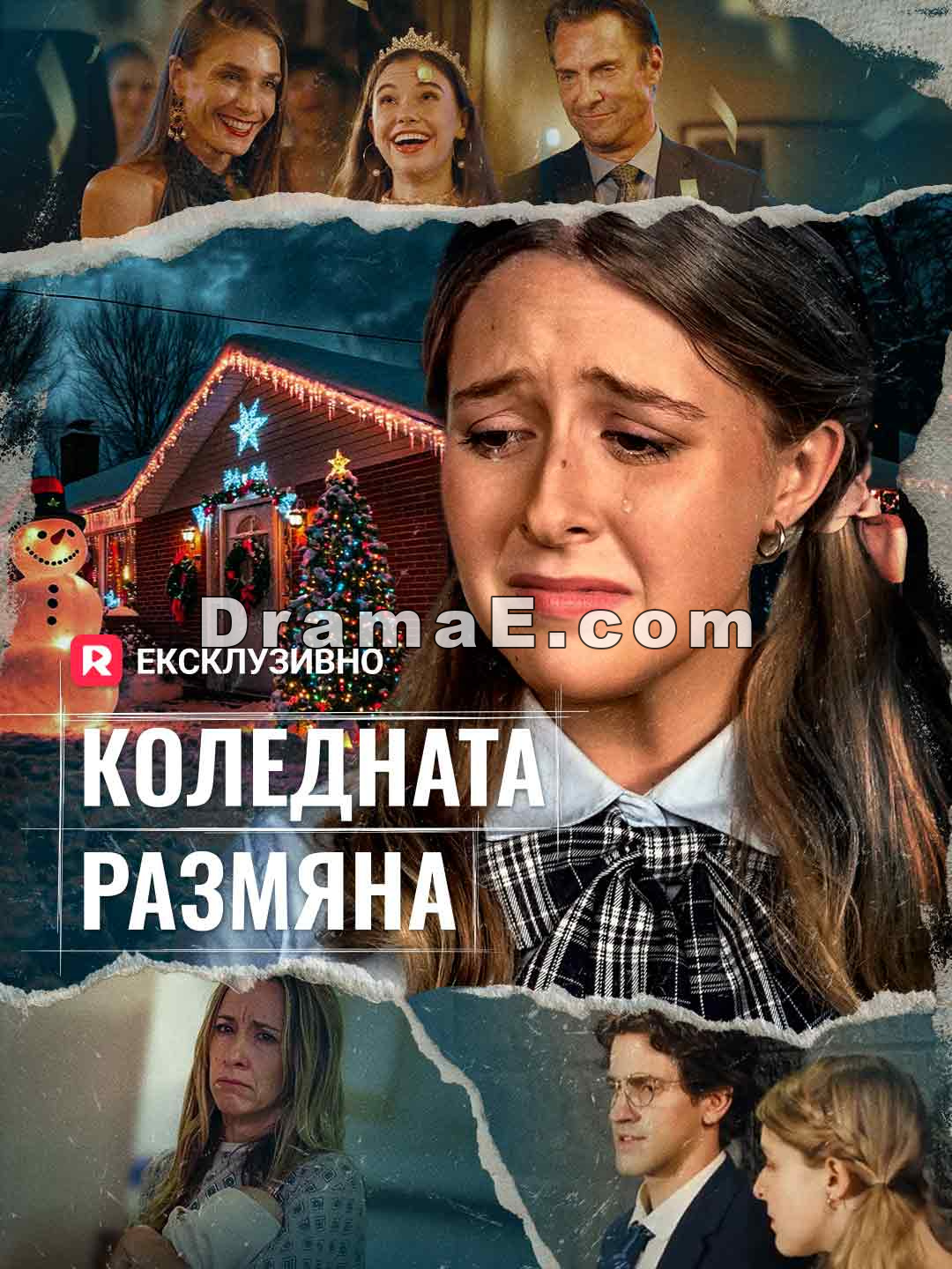 Коледната размяна