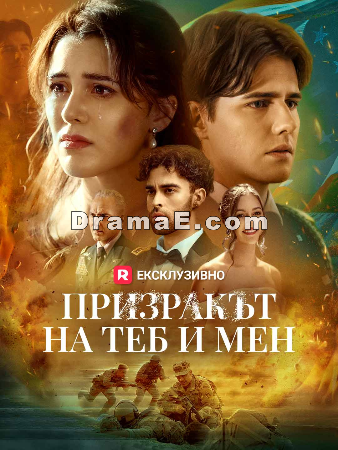 Призракът на теб и мен