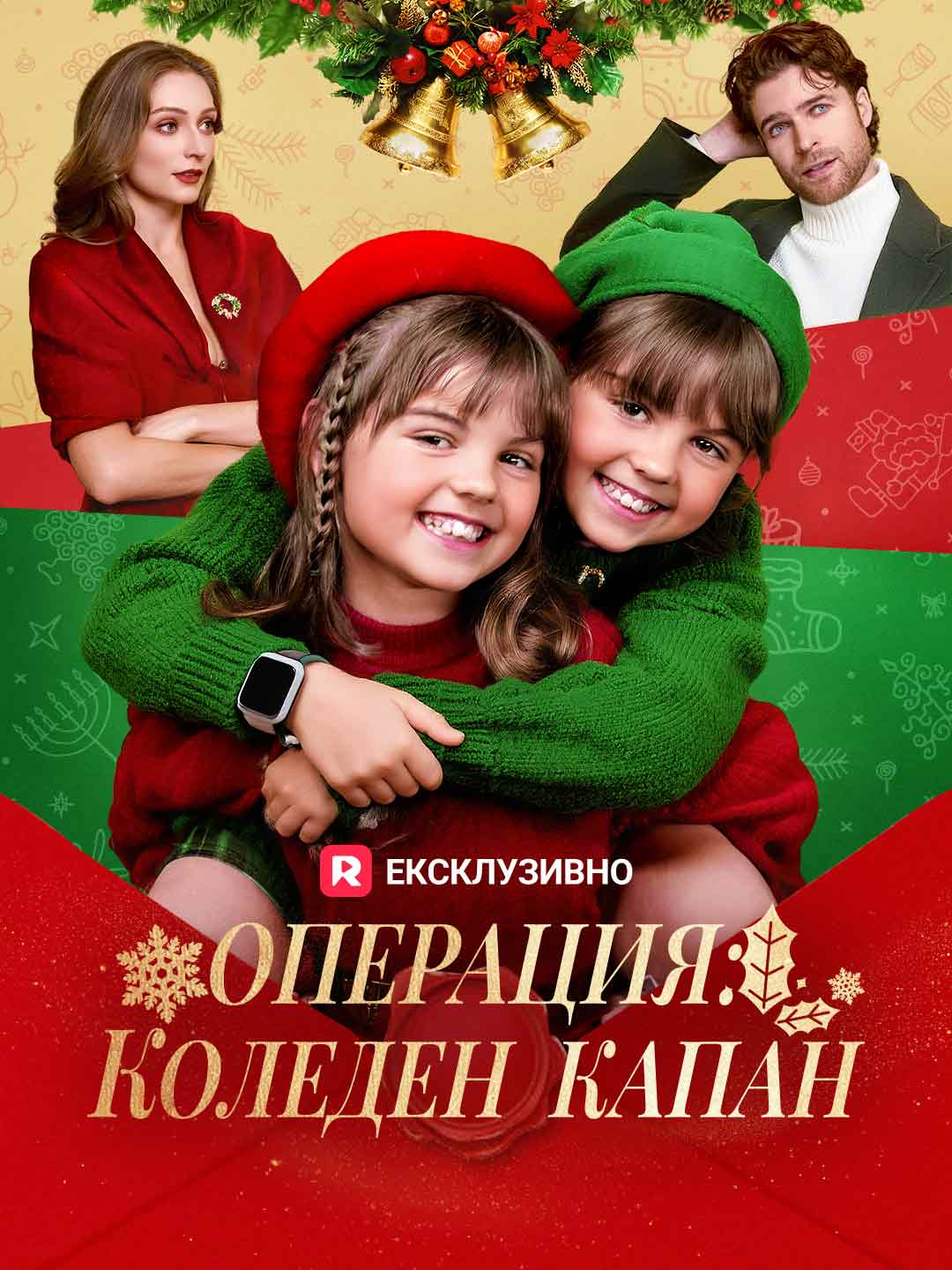 Операция: Коледен капан