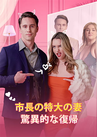 市長の特大の妻：驚異的な復帰