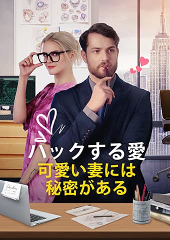 ハックする愛 可愛い妻には秘密がある