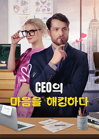 CEO의 마음에 침투하다
