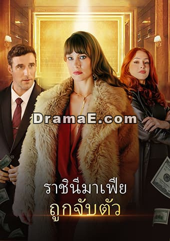 ราชินีมาเฟียถูกจับตัว