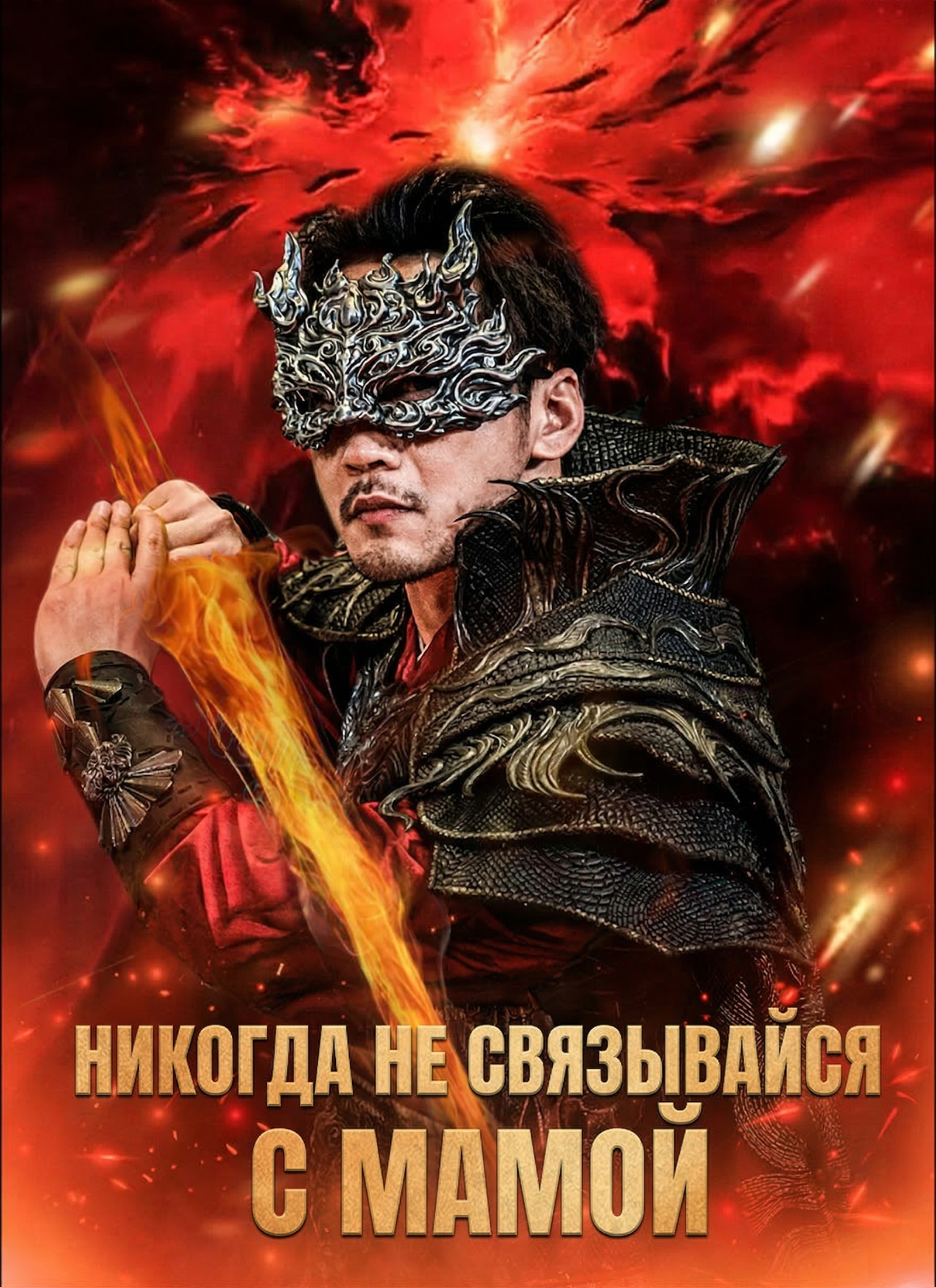 [Дубляж]Никогда не связывайся с мамой