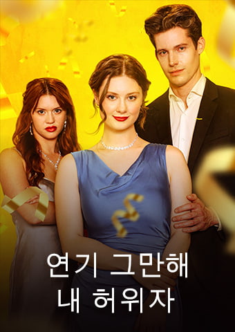 연기 그만해, 내 허위자