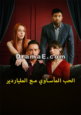 الحب المأساوي مع الملياردير