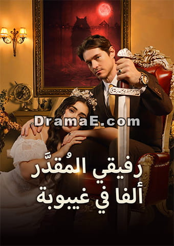 رفيقي المُقدَّر: ألفا في غيبوبة