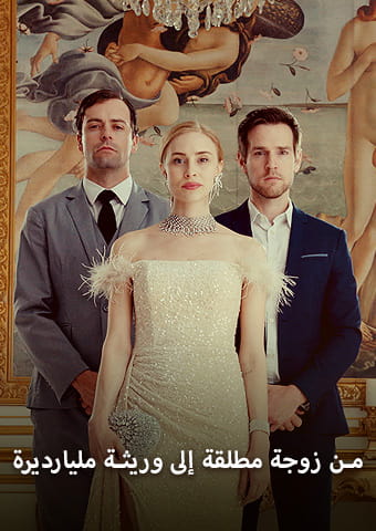 من زوجة مطلقة إلى وريثة مليارديرة